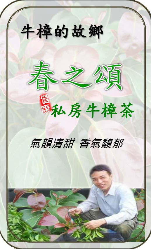 春之頌私房牛樟茶