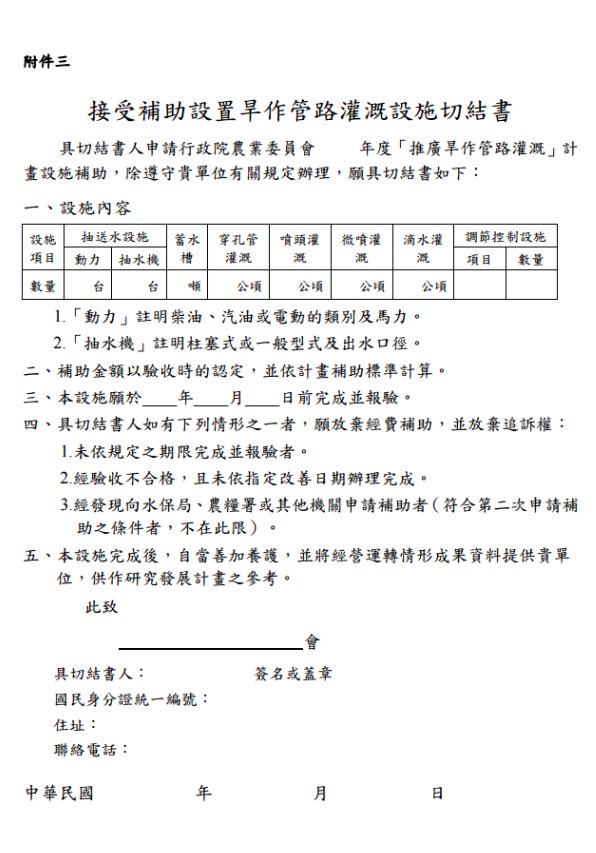 旱做灌溉設施補助切結書附件三