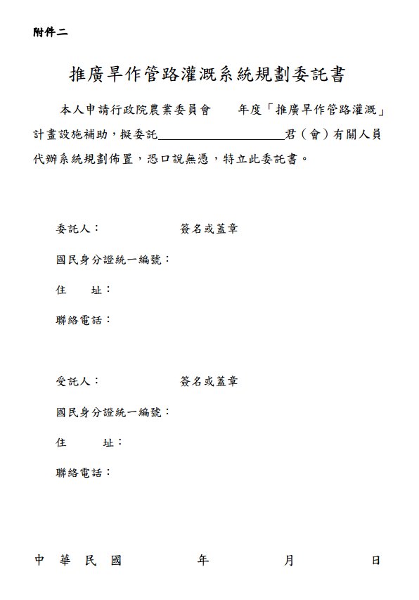 旱做灌溉設施補助委託書附件二