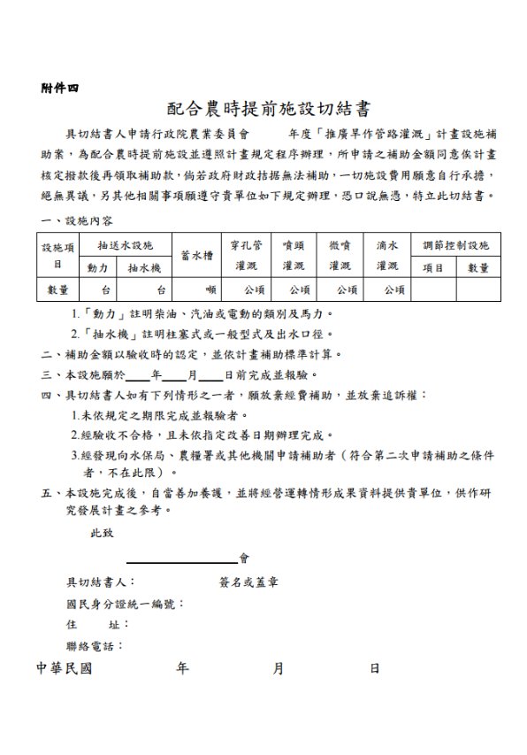 配農時提前設施切結書附件四